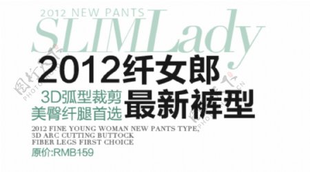 纤女郎最新裤型排版字体素材