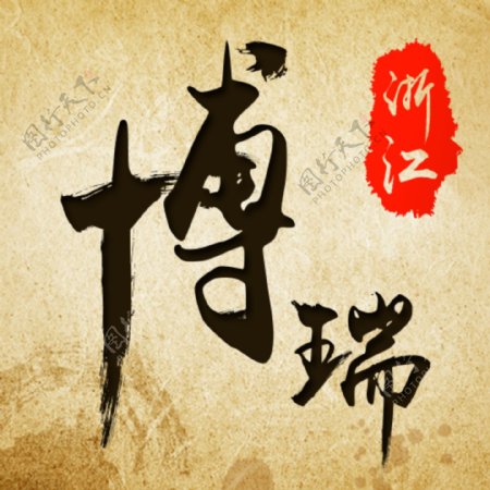 博瑞主图字体设计复古中国风宣纸