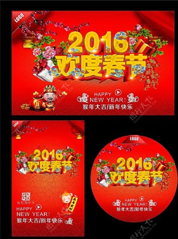 2016欢度春节海报图片