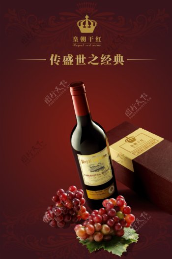 皇朝干红葡萄酒海报