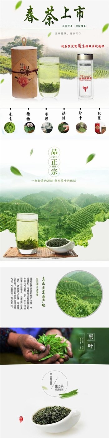 绿色自然淘宝春茶详情页psd分层素材