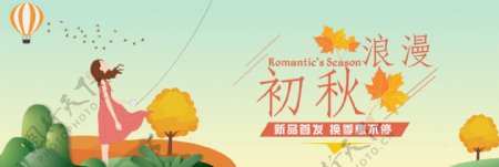 淘宝天猫电商初秋浪漫卡通清新秋季上新海报banner