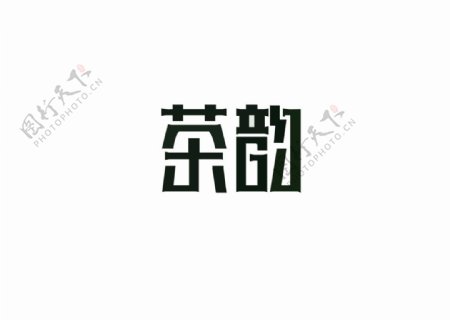 茶韵艺术字体