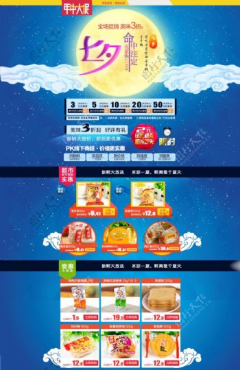 七夕节零食促销模板海报