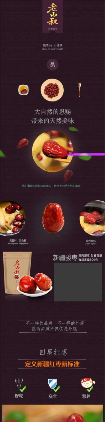红枣干果零食淘宝详情页