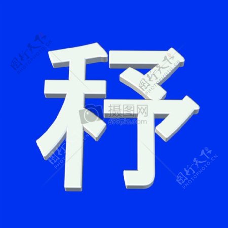 白色的中文汉字