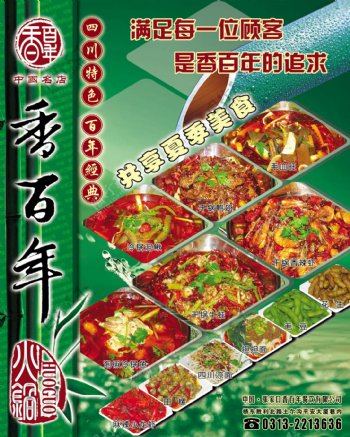 香百年火锅餐饮广告食品餐饮分层PSD