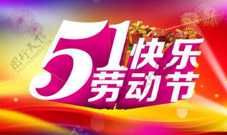 51劳动节快乐广告背景PSD素材