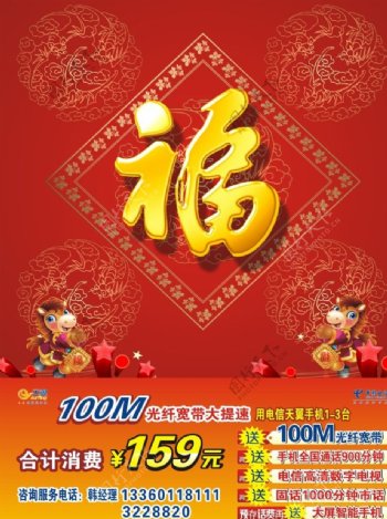 中国电信节日福字海报