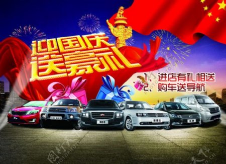 国庆汽车促销海报设计PSD素材