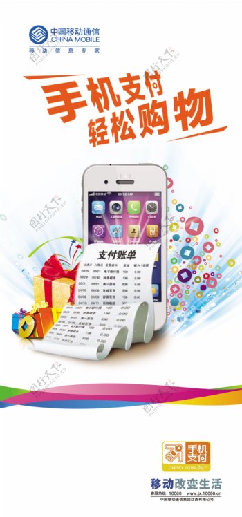 中国移动手机支付