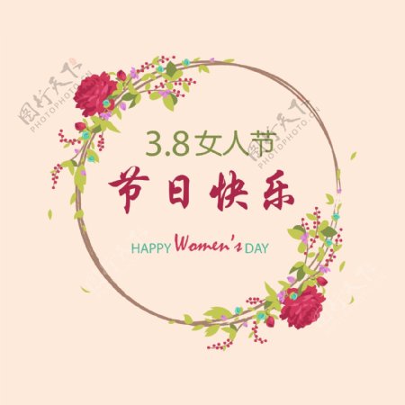 38女人节节日快乐