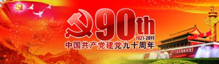 中国建党90周年