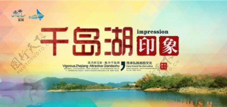 千岛湖旅游宣传海报设计PSD素材