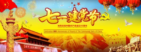七一建党节95周年庆