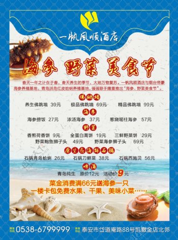 彩页酒店饭店蓝色海报优惠海参野菜美食