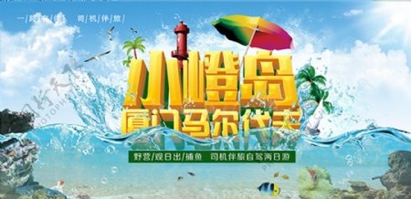 小嶝岛旅游宣传海报设计PSD素材下载