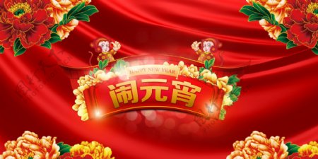 喜庆春节新年猴年闹元宵