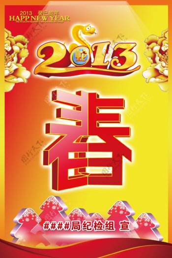 2013春节海报设计PSD源文件