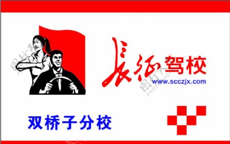 长征驾校logo