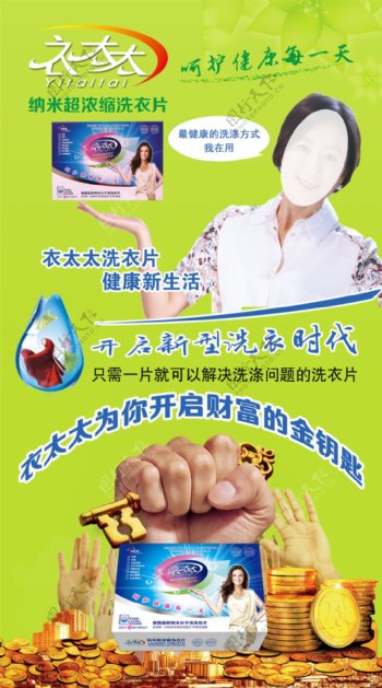 微商产品衣太太洗衣片产品宣传海报
