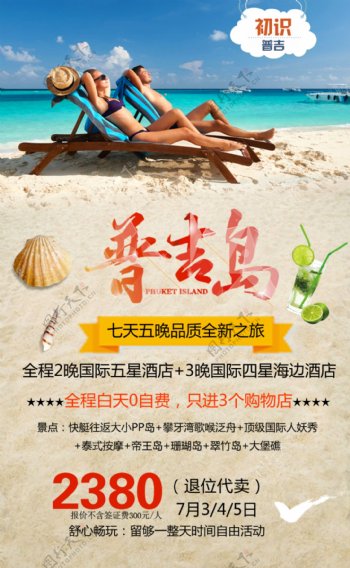 普吉沙滩旅游广告