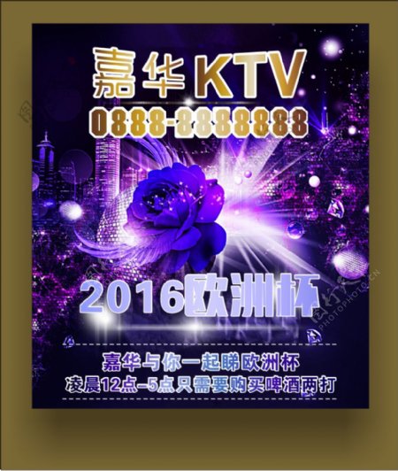 嘉华KTV2016欧洲杯啤酒消费海报
