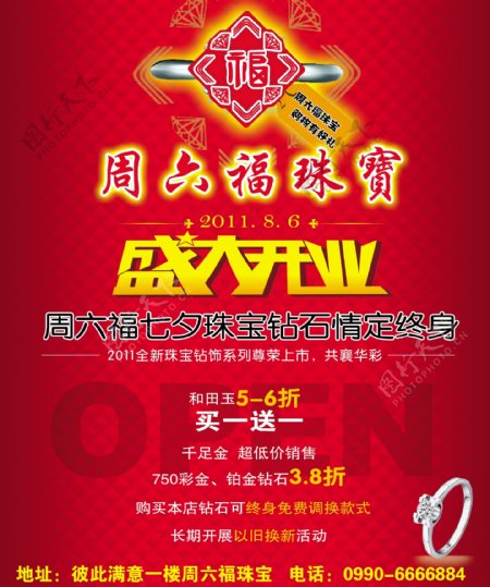 周六福珠宝盛大开业宣传海报