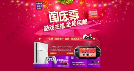 国庆季游戏主机淘宝全屏海报psd设计图片