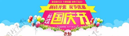 淘宝国庆节店铺促销活动海报ps图片