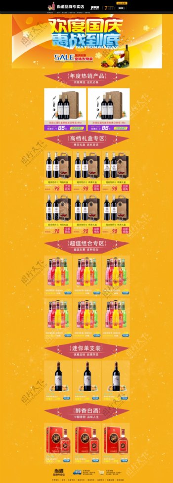淘宝国庆节高档红酒洋酒展销海报