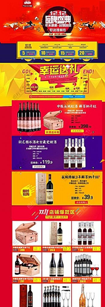 红酒洋酒首页双十二年度盛典图片