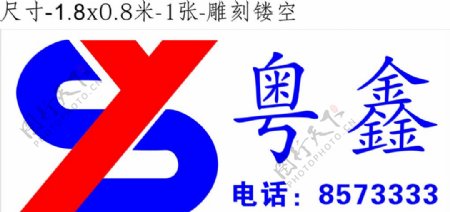 粤鑫logo