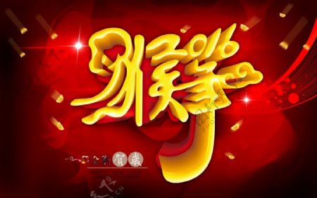2016大红猴年立体字喜庆海报