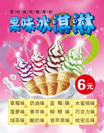 果味冰淇淋图片