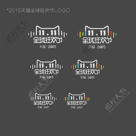 天猫2015双11全球狂欢节logo设计素材
