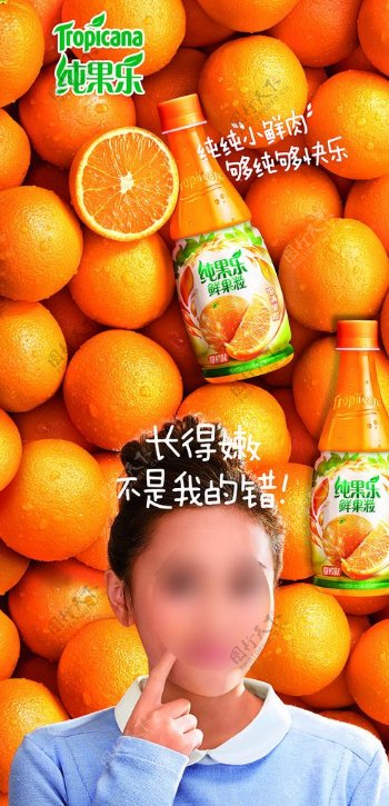 纯果乐甜橙汁广告