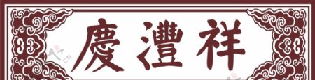 庆丰祥logo