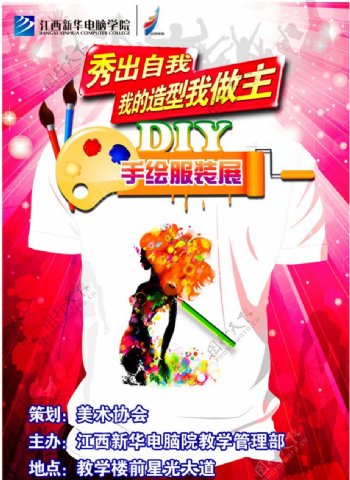 DIY手绘服装展海报