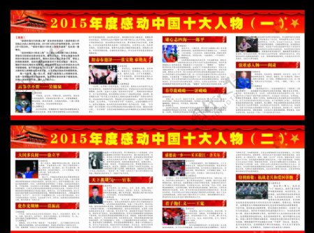 2015年度感动中国十大人物