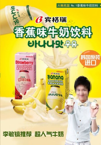 韩国香蕉牛奶海报