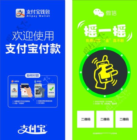 支付宝支付微信摇一摇X展架