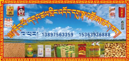 藏文食品图片