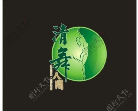 清舞人间logo图片