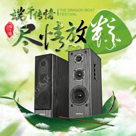 端午精品音响音箱主图直通车钻展