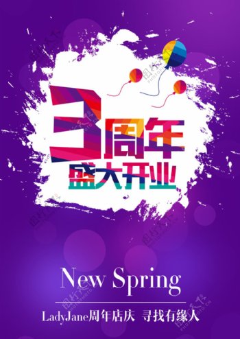 紫色时尚3周年盛大开业活动海报