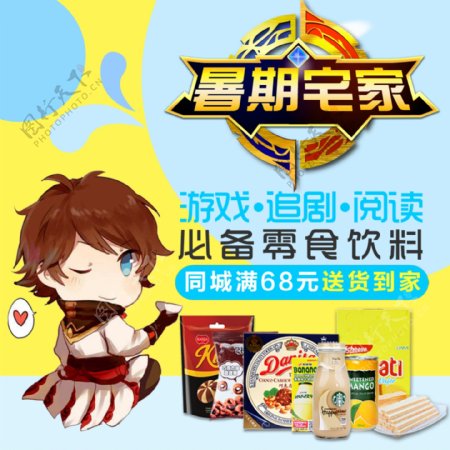 王者荣耀风格主题电商零食banner暑期