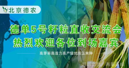 北京德农农产品交流会背景展板