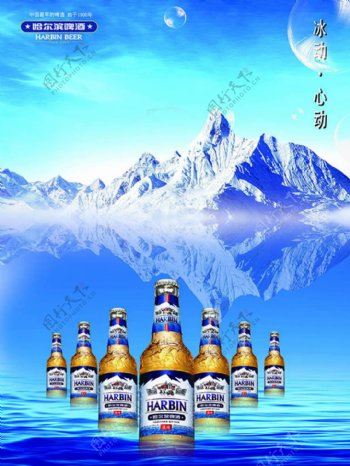哈啤冰动心动哈尔滨啤酒雪山广告设计
