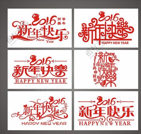 2016年新年快乐艺术字图片